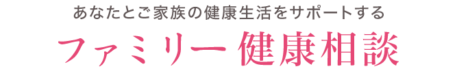 ファミリー健康相談