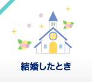 結婚したとき