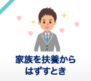 家族を扶養からはずすとき